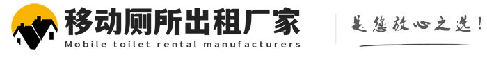 辉县移动厕所出租厂家